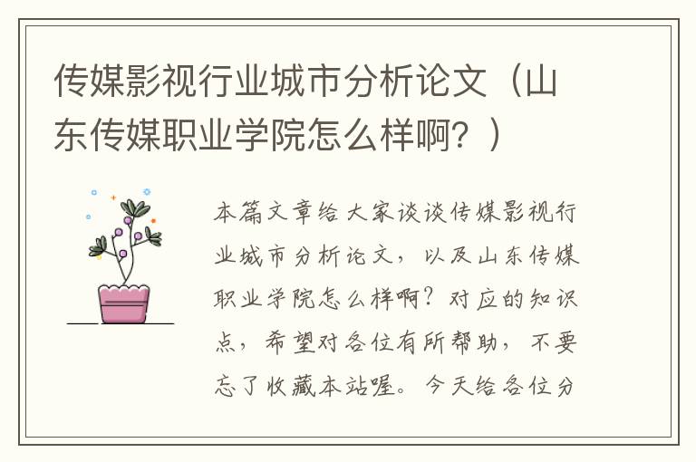 传媒影视行业城市分析论文（山东传媒职业学院怎么样啊？）