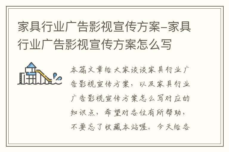 家具行业广告影视宣传方案-家具行业广告影视宣传方案怎么写