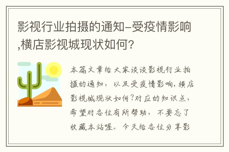 影视行业拍摄的通知-受疫情影响,横店影视城现状如何?