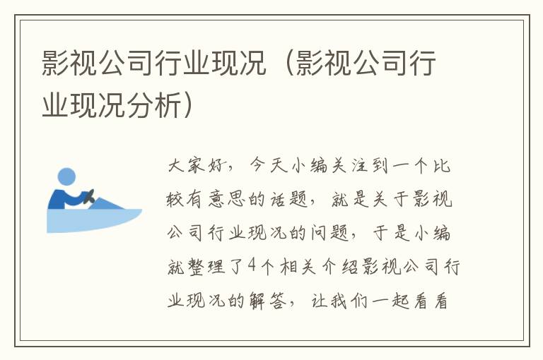 影视公司行业现况（影视公司行业现况分析）