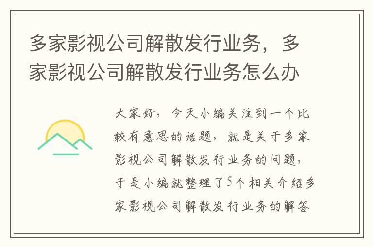 多家影视公司解散发行业务，多家影视公司解散发行业务怎么办