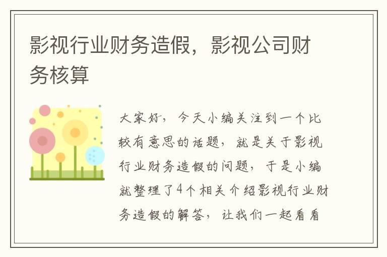 影视行业财务造假，影视公司财务核算