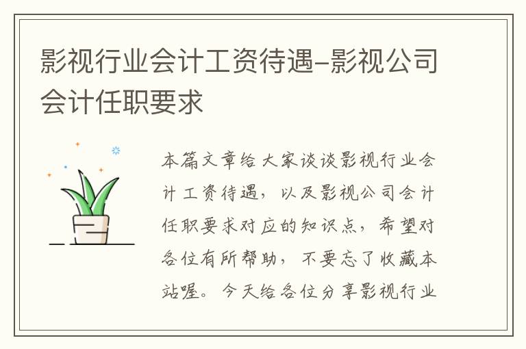 影视行业会计工资待遇-影视公司会计任职要求