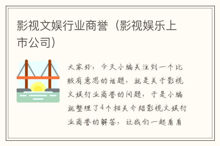 影视文娱行业商誉（影视娱乐上市公司）