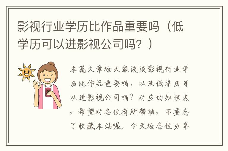 影视行业学历比作品重要吗（低学历可以进影视公司吗？）