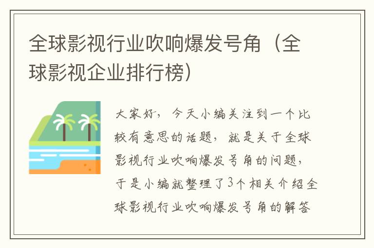 全球影视行业吹响爆发号角（全球影视企业排行榜）