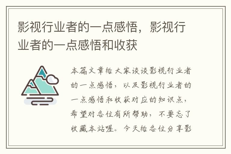 影视行业者的一点感悟，影视行业者的一点感悟和收获