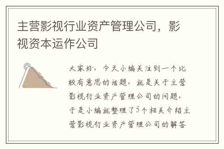 主营影视行业资产管理公司，影视资本运作公司