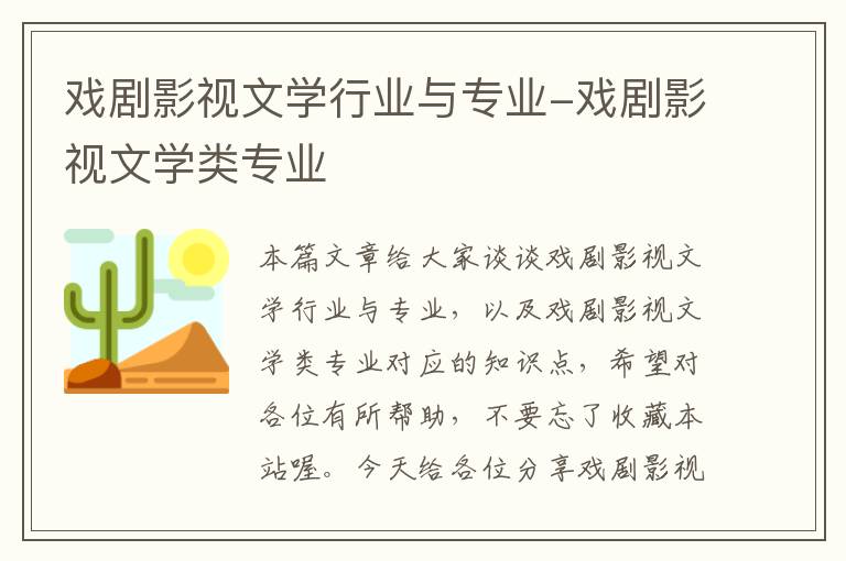 戏剧影视文学行业与专业-戏剧影视文学类专业