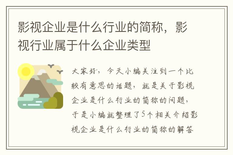 影视企业是什么行业的简称，影视行业属于什么企业类型