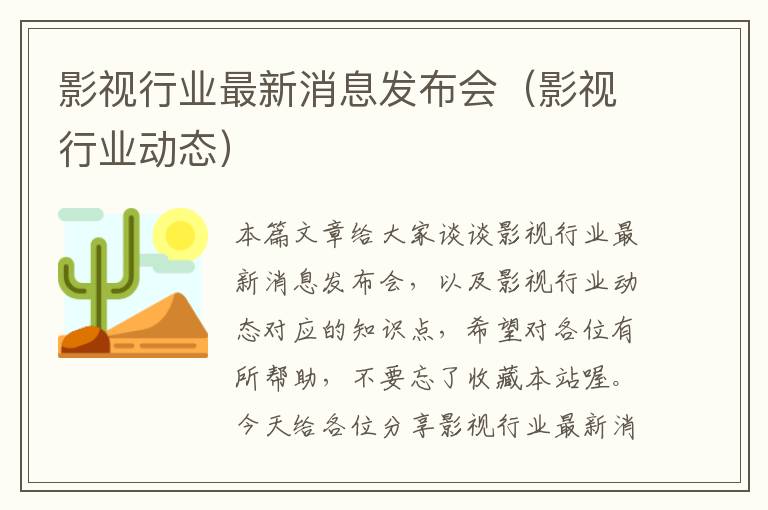 影视行业最新消息发布会（影视行业动态）