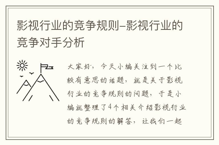 影视行业的竞争规则-影视行业的竞争对手分析