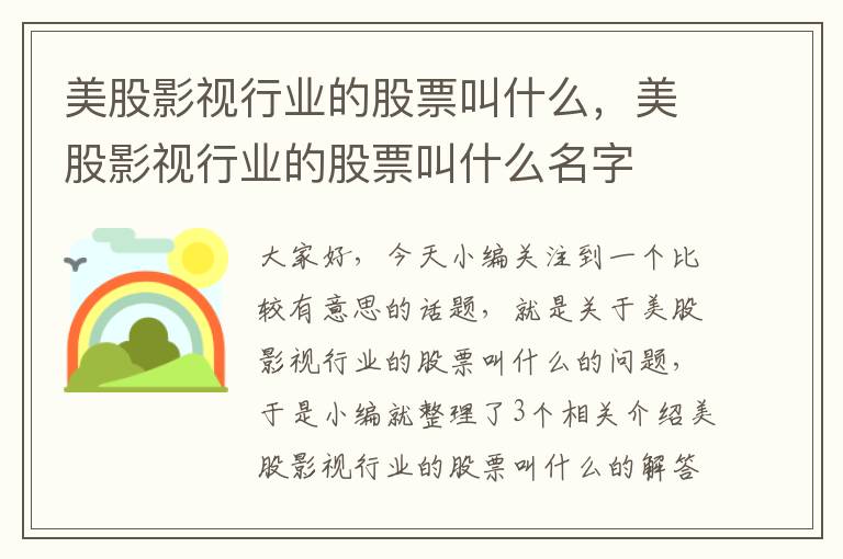 美股影视行业的股票叫什么，美股影视行业的股票叫什么名字