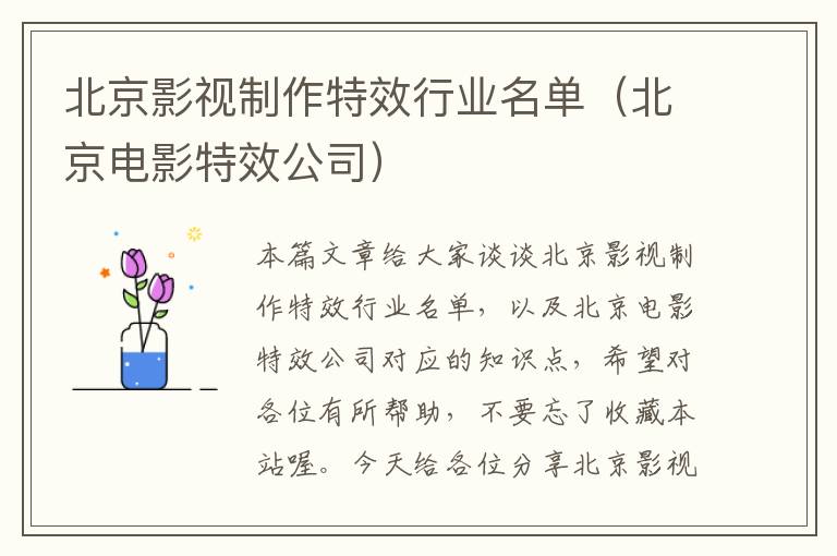 北京影视制作特效行业名单（北京电影特效公司）