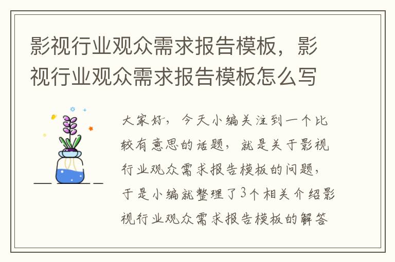 影视行业观众需求报告模板，影视行业观众需求报告模板怎么写