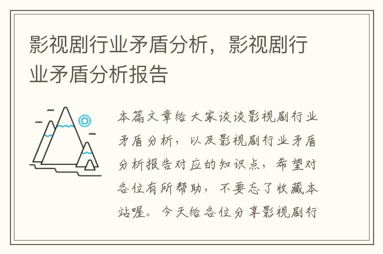 影视剧行业矛盾分析，影视剧行业矛盾分析报告