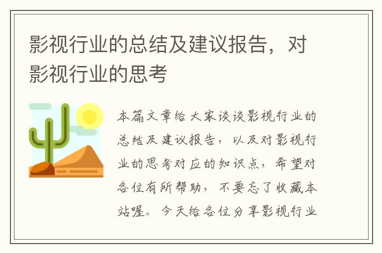 影视行业的总结及建议报告，对影视行业的思考