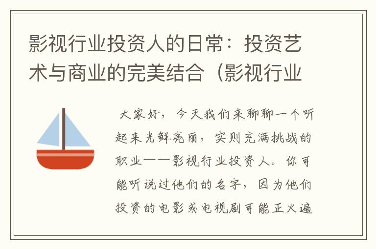 影视行业投资人的日常：投资艺术与商业的完美结合（影视行业投资人需要做什么准备工作）