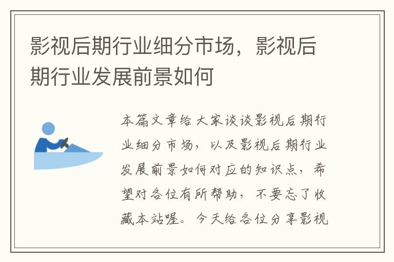 影视后期行业细分市场，影视后期行业发展前景如何