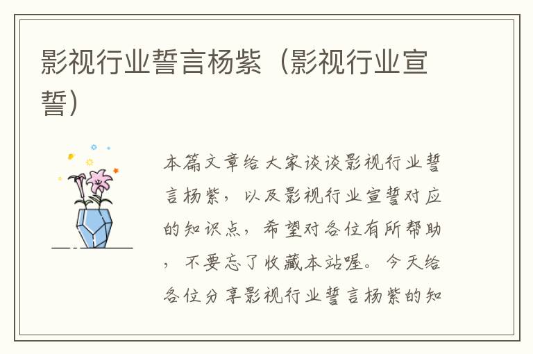 影视行业誓言杨紫（影视行业宣誓）