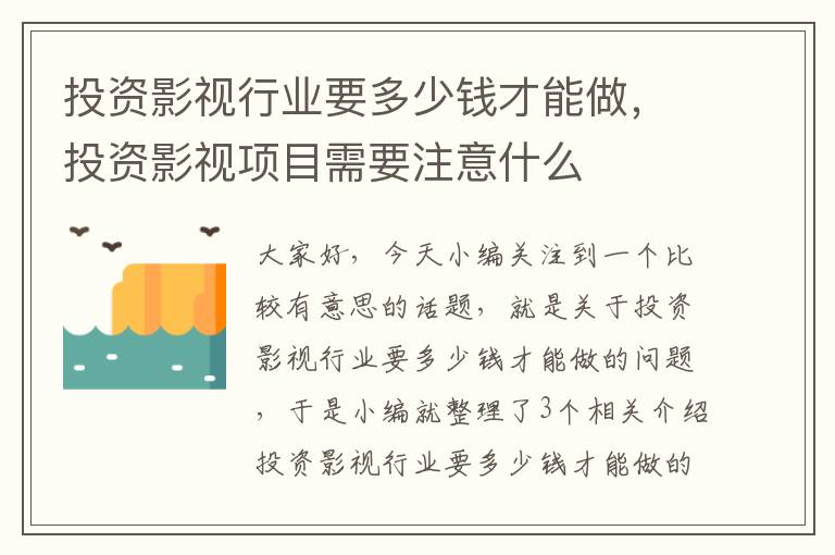 投资影视行业要多少钱才能做，投资影视项目需要注意什么