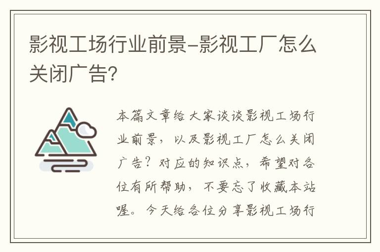 影视工场行业前景-影视工厂怎么关闭广告？