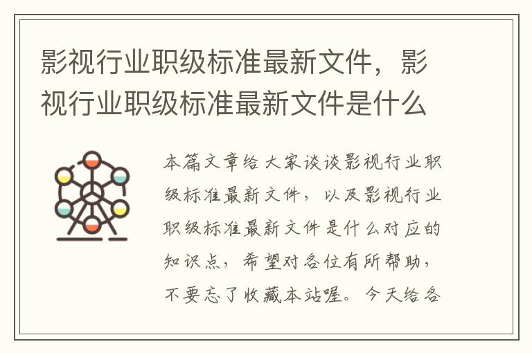 影视行业职级标准最新文件，影视行业职级标准最新文件是什么