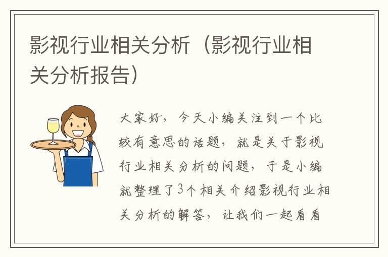 影视行业相关分析（影视行业相关分析报告）