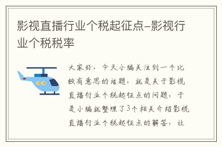 影视直播行业个税起征点-影视行业个税税率