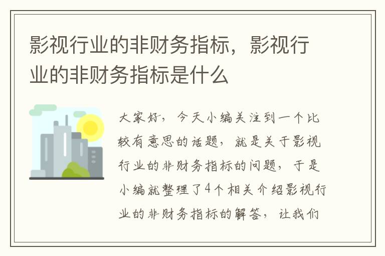 影视行业的非财务指标，影视行业的非财务指标是什么