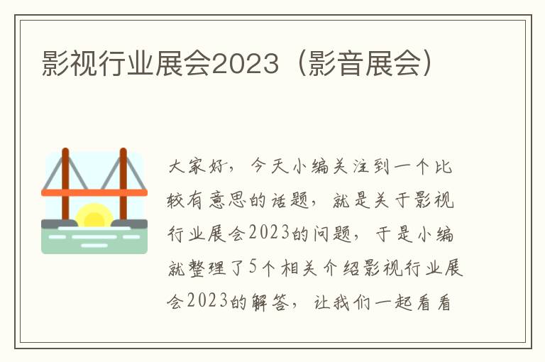 影视行业展会2023（影音展会）