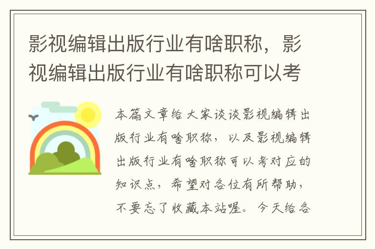 影视编辑出版行业有啥职称，影视编辑出版行业有啥职称可以考