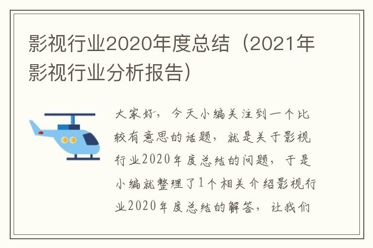 影视行业2020年度总结（2021年影视行业分析报告）