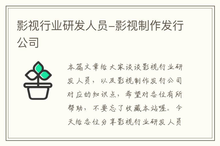 影视行业研发人员-影视制作发行公司