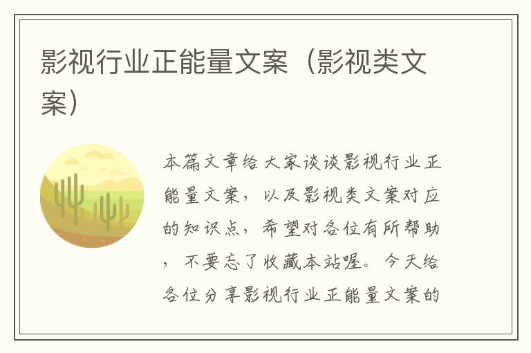 影视行业正能量文案（影视类文案）