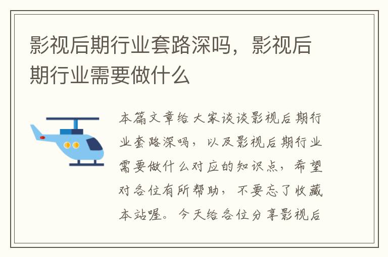 影视后期行业套路深吗，影视后期行业需要做什么