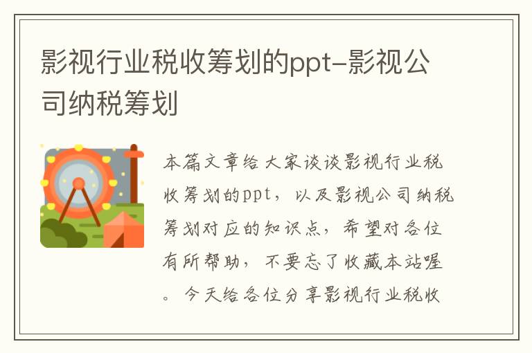 影视行业税收筹划的ppt-影视公司纳税筹划