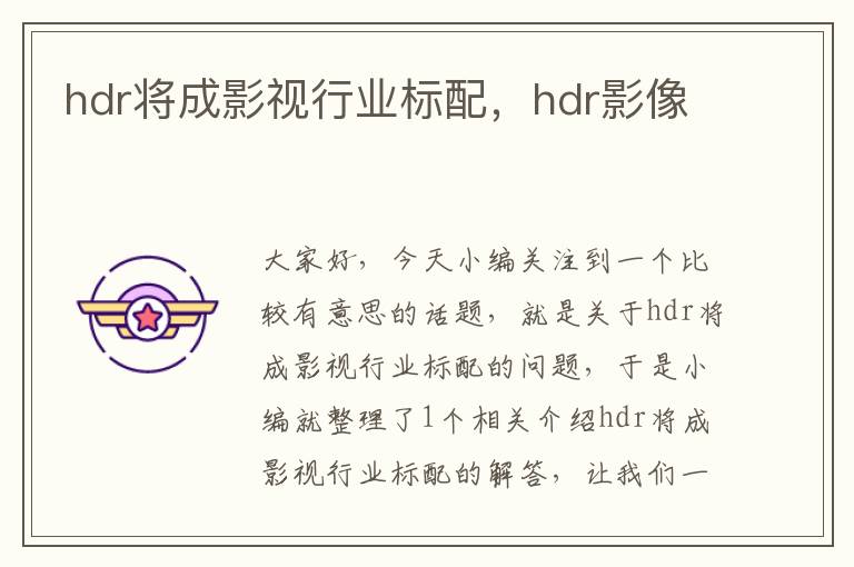 hdr将成影视行业标配，hdr影像