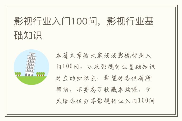 影视行业入门100问，影视行业基础知识