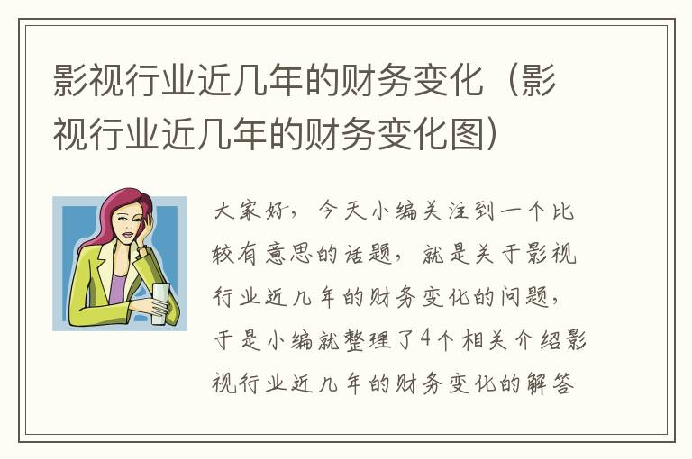 影视行业近几年的财务变化（影视行业近几年的财务变化图）