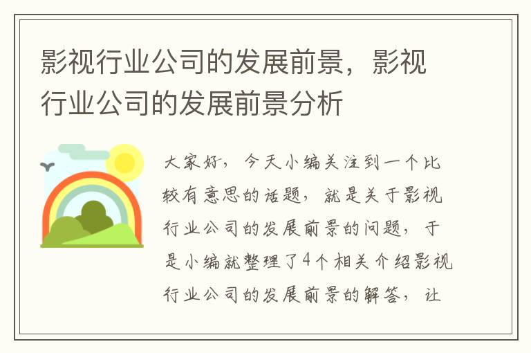 影视行业公司的发展前景，影视行业公司的发展前景分析