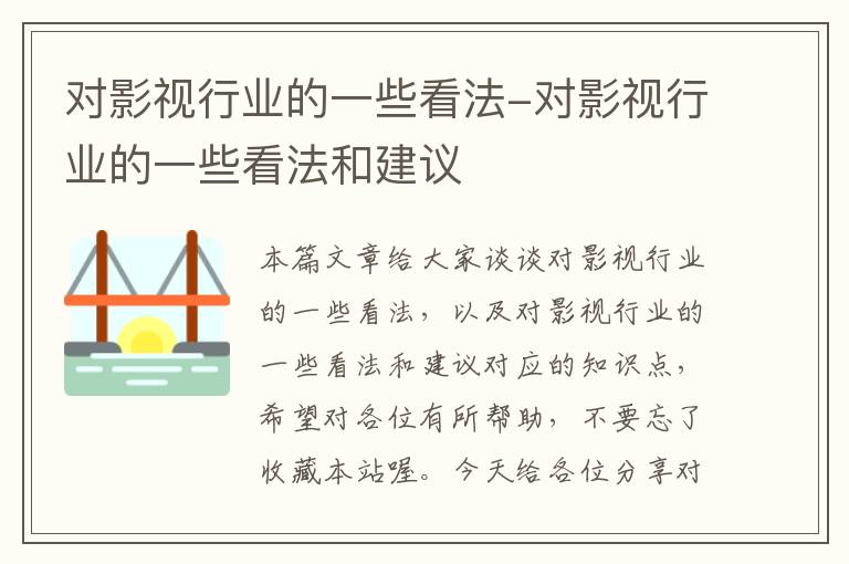 对影视行业的一些看法-对影视行业的一些看法和建议