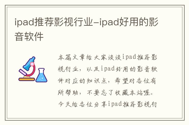 ipad推荐影视行业-ipad好用的影音软件