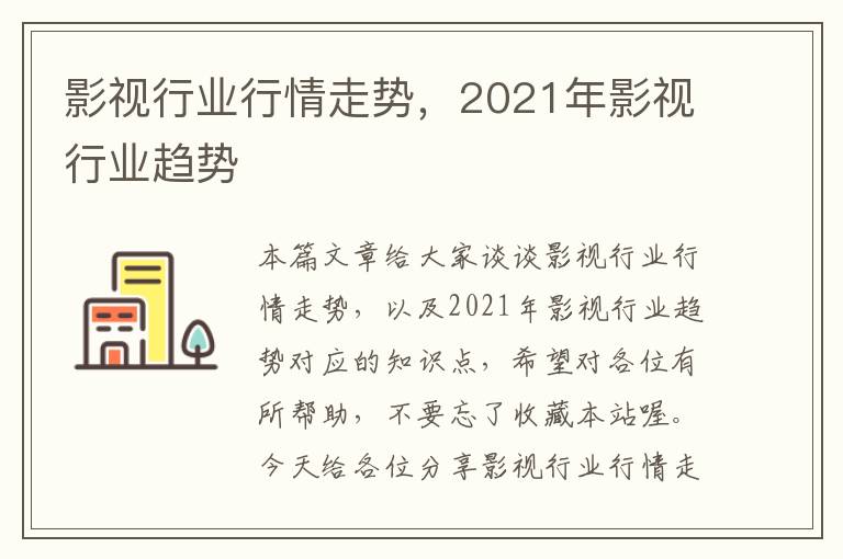 影视行业行情走势，2021年影视行业趋势