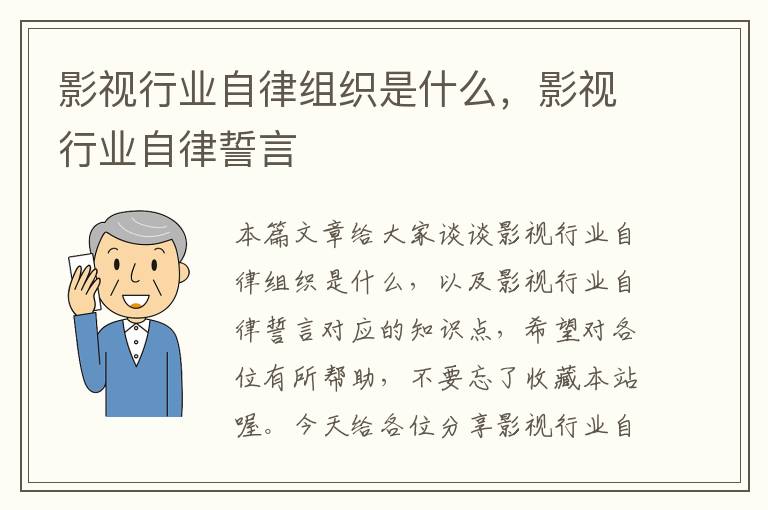 影视行业自律组织是什么，影视行业自律誓言