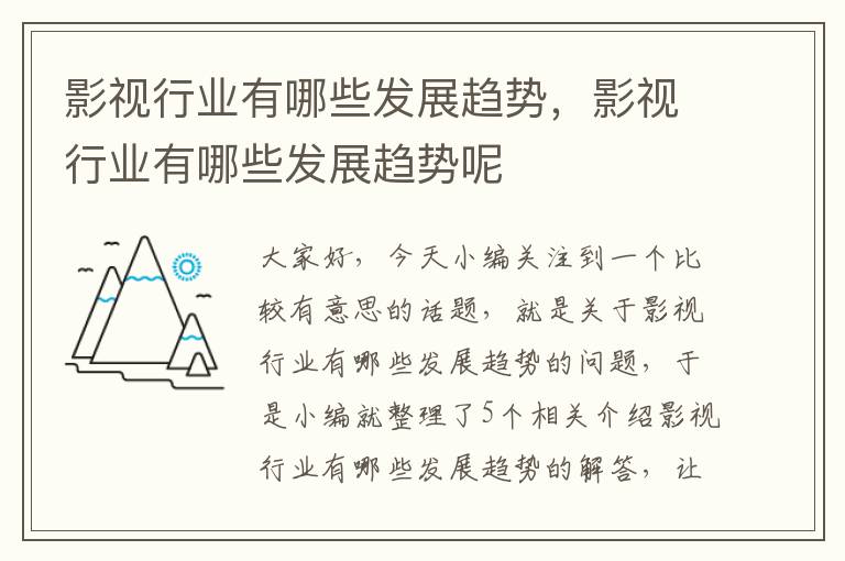 影视行业有哪些发展趋势，影视行业有哪些发展趋势呢