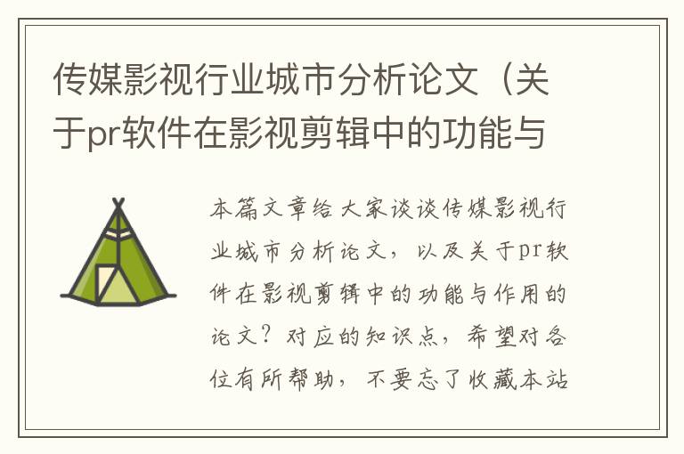 传媒影视行业城市分析论文（关于pr软件在影视剪辑中的功能与作用的论文？）