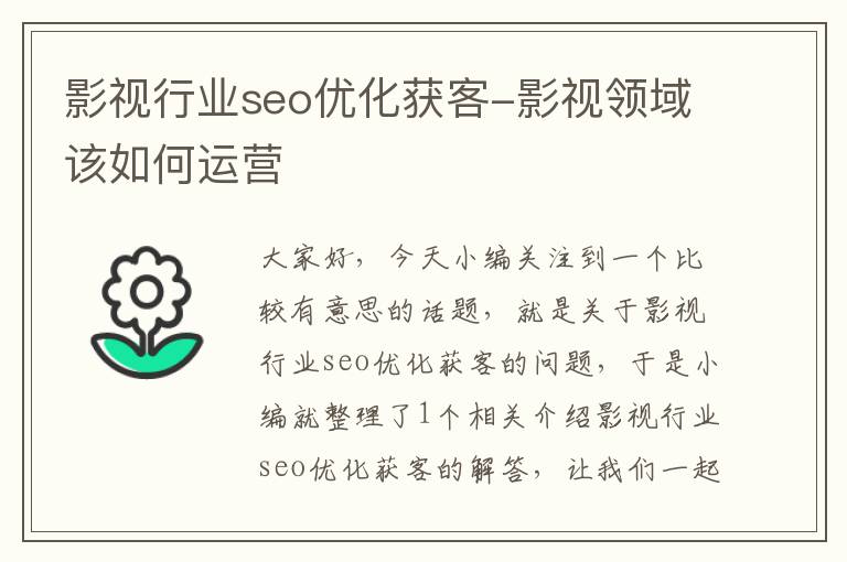 影视行业seo优化获客-影视领域该如何运营