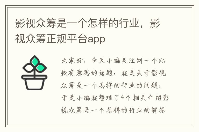 影视众筹是一个怎样的行业，影视众筹正规平台app