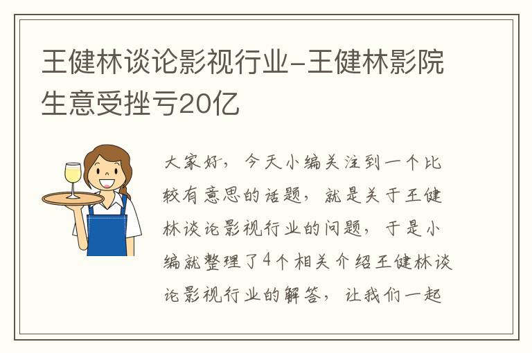 王健林谈论影视行业-王健林影院生意受挫亏20亿